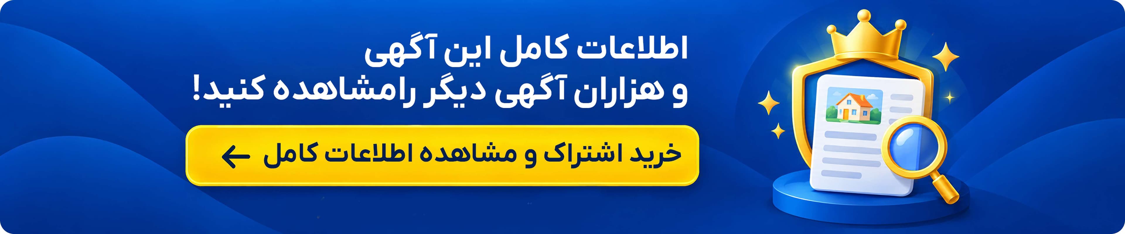 خرید اشتراک و مشاهده اطلاعات کامل آگهیها