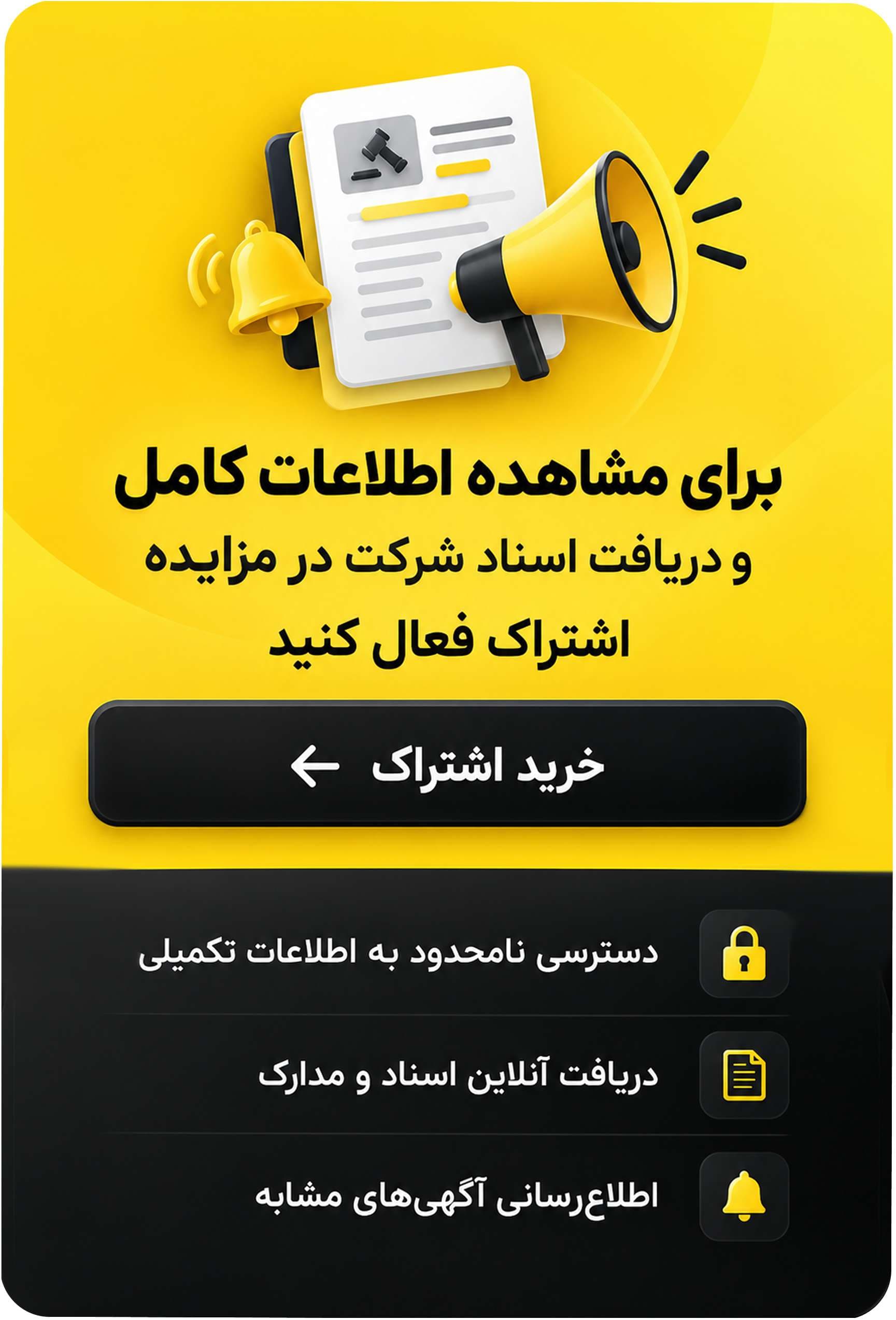 خرید اشتراک و مشاهده اطلاعات کامل آگهی
