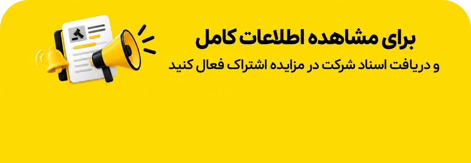 برای مشاهده اطلاعات کامل و دریافت اسناد شرکت در مزایده اشتراک فعال کنید