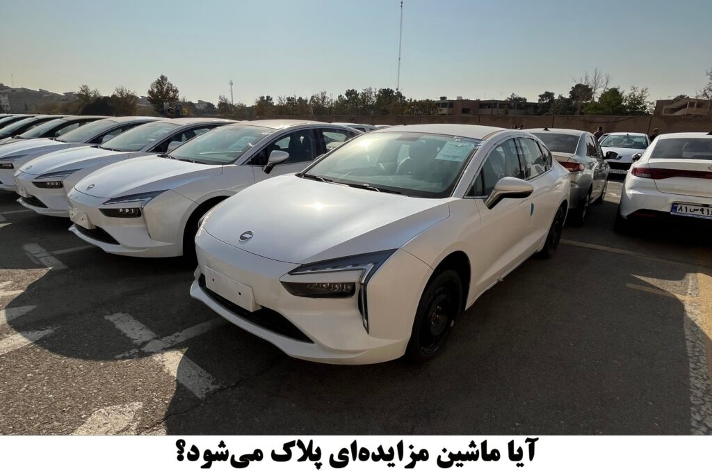 ایا ماشین مزایده ای پلاک می شود